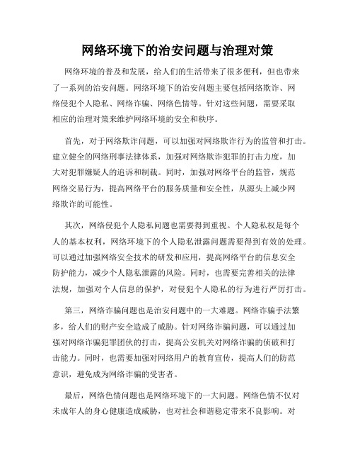 网络环境下的治安问题与治理对策