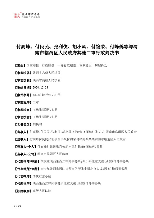 付高峰、付民民、张利侠、胡小凤、付锦荣、付峰鸽等与渭南市临渭区人民政府其他二审行政判决书