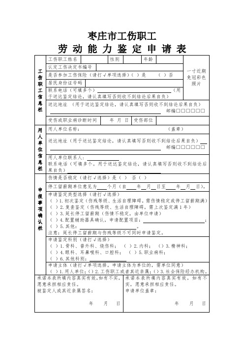 滕州市因工劳动能力鉴定申请表