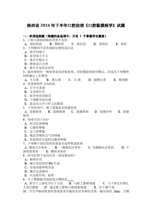 陕西省2016年下半年口腔助理《口腔黏膜病学》试题