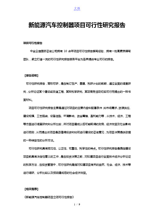 新能源汽车控制器项目可行性研究报告28280