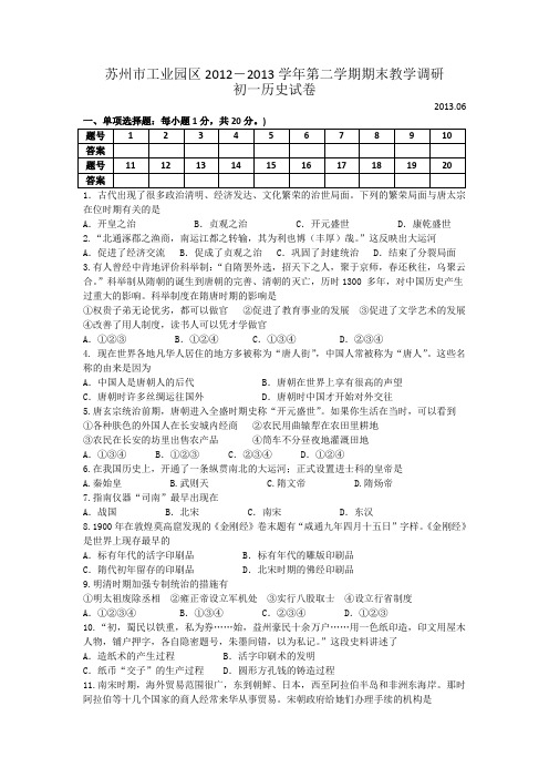 江苏省苏州市工业园区2012-2013学年七年级下学期教学调研历史试题