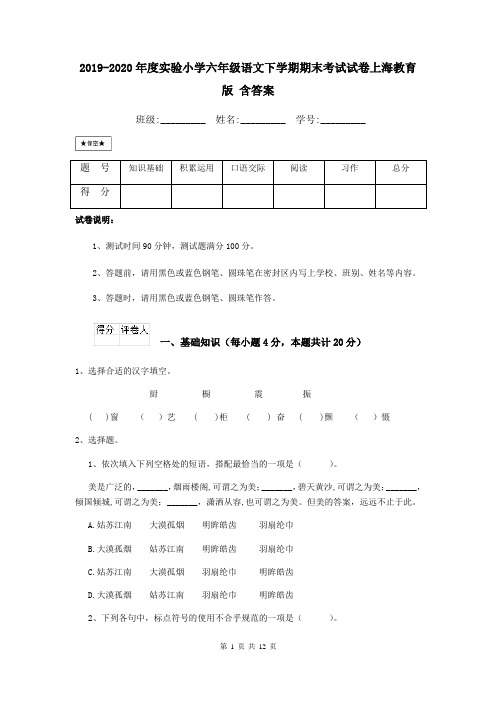 2019-2020年度实验小学六年级语文下学期期末考试试卷上海教育版 含答案