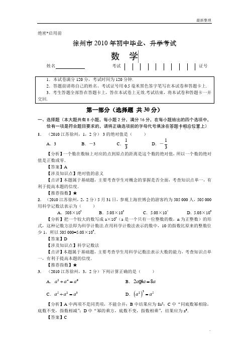 徐州市2010年中考数学试题及答案解析