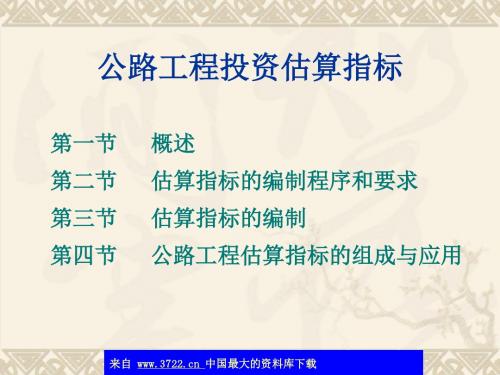 公路工程投资估算指标(ppt 34)概要