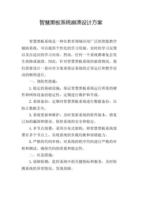 智慧黑板系统崩溃设计方案