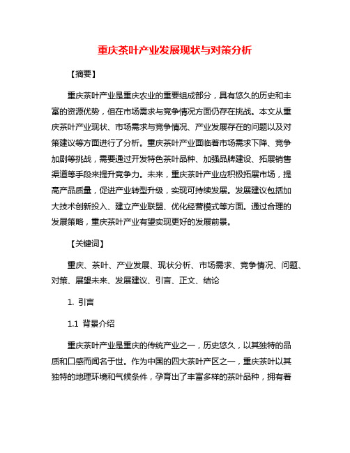 重庆茶叶产业发展现状与对策分析