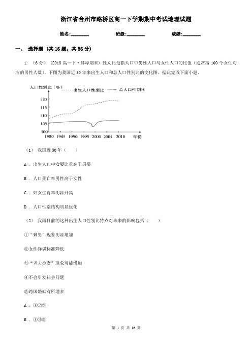 浙江省台州市路桥区高一下学期期中考试地理试题