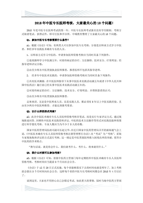 2018年中医专长医师考核-大家最关心的10个问题!