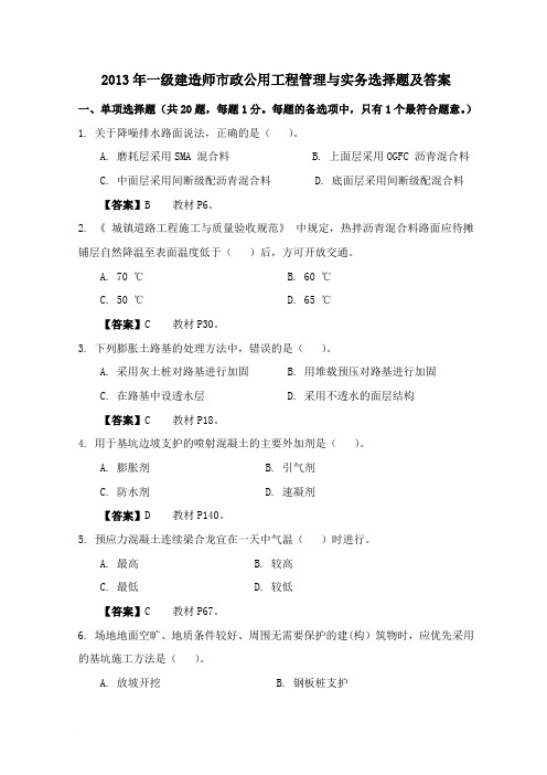 2013年一级建造师市政真题选择题及答案