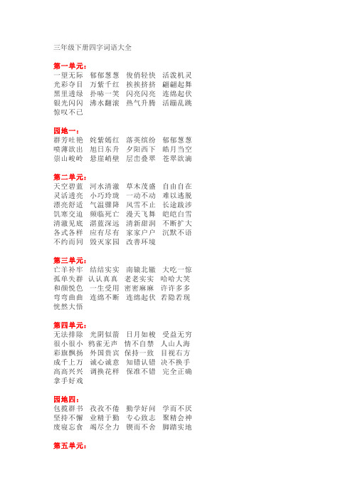 三年级下册四字词语大全