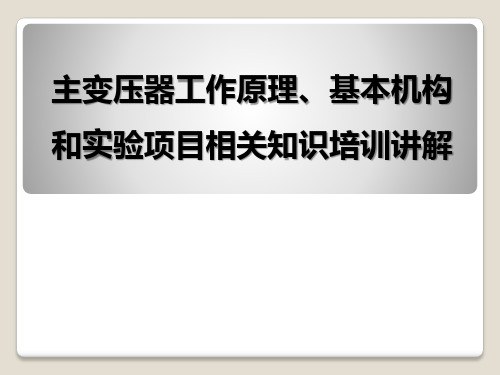 主变压器工作原理、基本机构和实验项目相关知识培训讲解