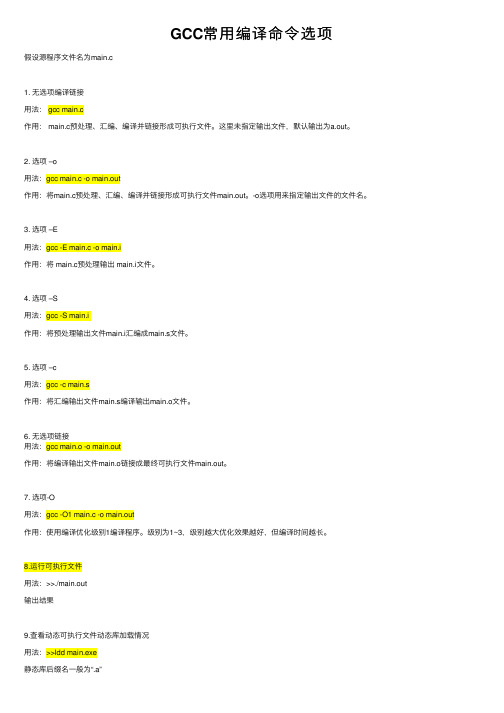 GCC常用编译命令选项