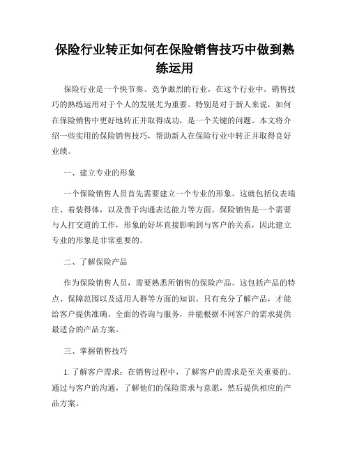 保险行业转正如何在保险销售技巧中做到熟练运用