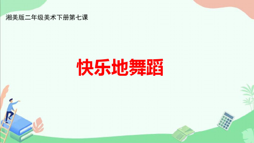 湘美版二年级美术下册第七课《快乐地舞蹈》ppt课件