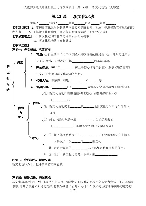 人教部编版八年级历史上册导学案设计：第12课   新文化运动(无答案)