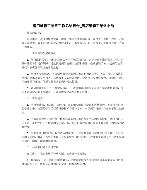 阀门维修工年终工作总结报告_酒店维修工年终小结