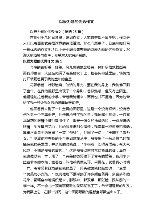 以爱为题的优秀作文