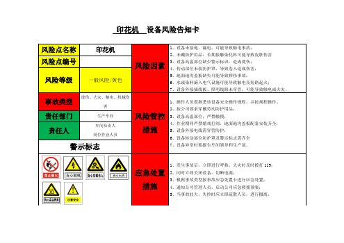 安全风险告知牌 印花机