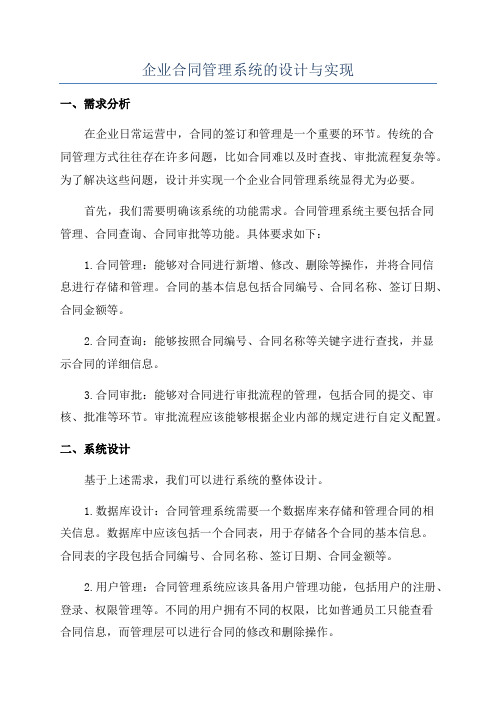 企业合同管理系统的设计与实现