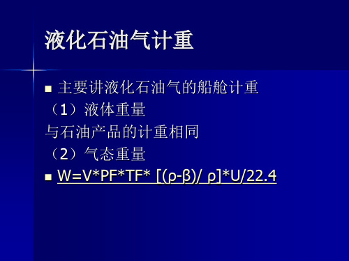 液化气计量常用计算方法资料