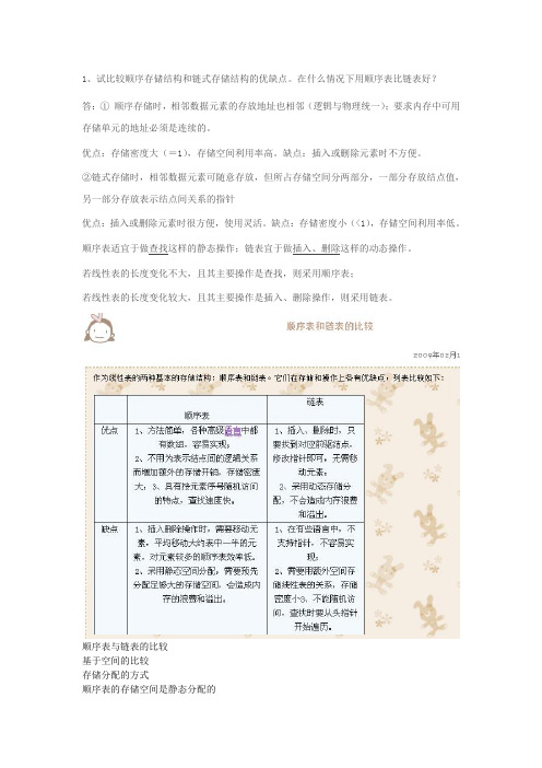 比较顺序存储结构和链式存储结构