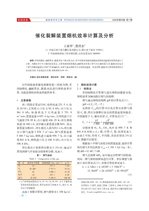 催化裂解装置烟机效率计算及分析