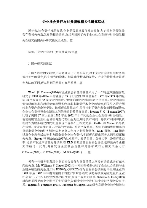 企业社会责任与财务绩效相关性研究综述