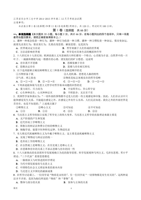 江苏省东台市三仓中学2014-2015学年高二12月月考政治试题