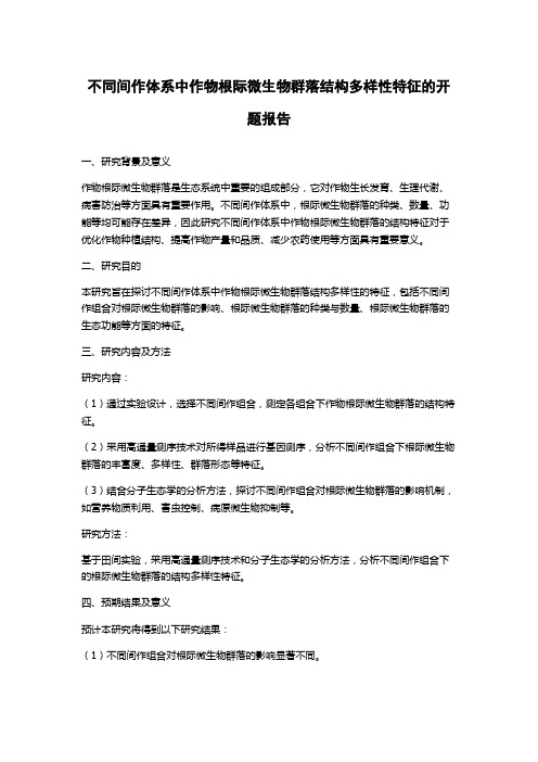 不同间作体系中作物根际微生物群落结构多样性特征的开题报告