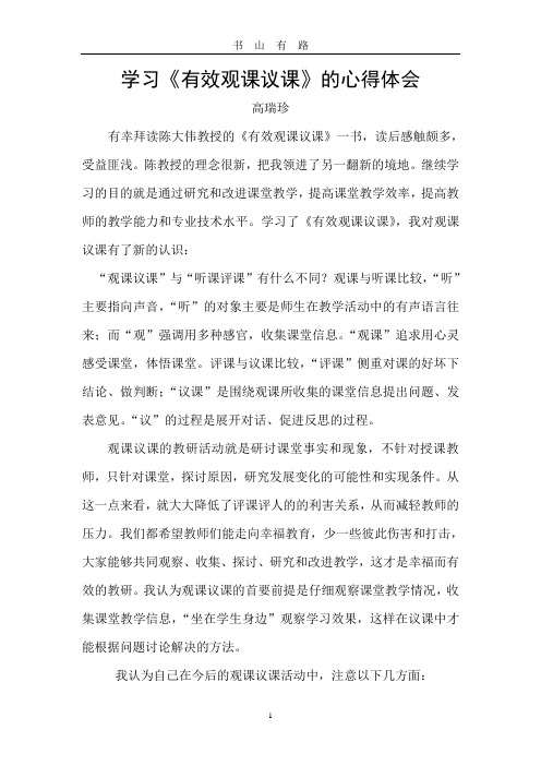 学习陈大伟有效观课议课的心得体会word.doc