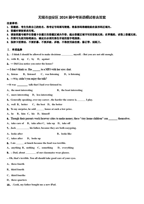 无锡市崇安区2024届中考英语模试卷含答案