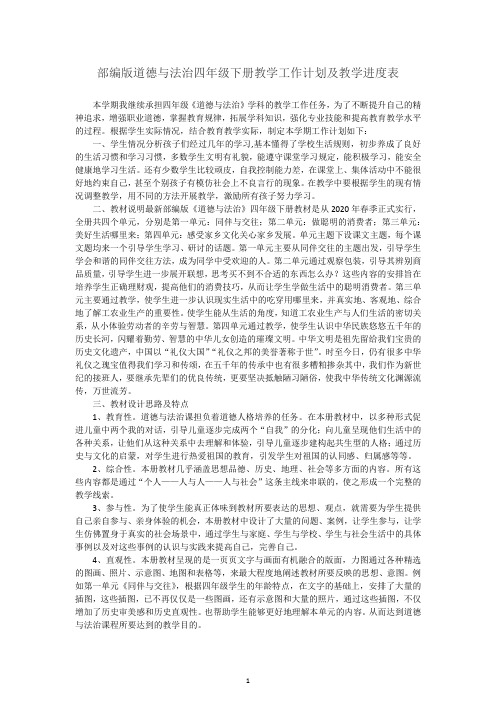 部编版道德与法治四年级下册教学工作计划及教学进度表+教学工作总结4篇