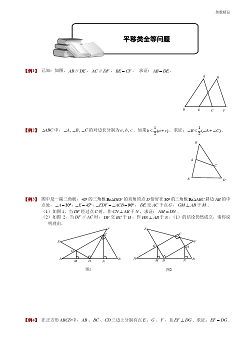 初中奥数系列:12.1.2平移类全等问题.题库学生版