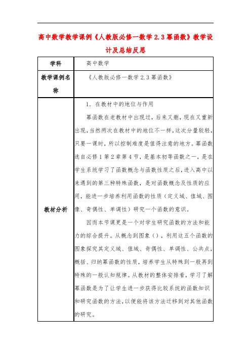 高中数学教学课例《人教版必修一数学2.3幂函数》课程思政核心素养教学设计及总结反思