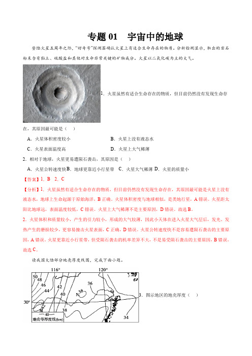 2023年高考等级考地理一轮复习一题多练(基础+能力+素养)专题 宇宙中的地球(讲解版)