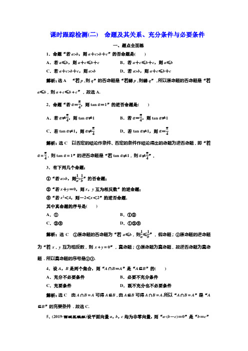 2020版新设计一轮复习数学(理)通用版课时跟踪检测(二) 命题及其关系、充分条件与必要条件