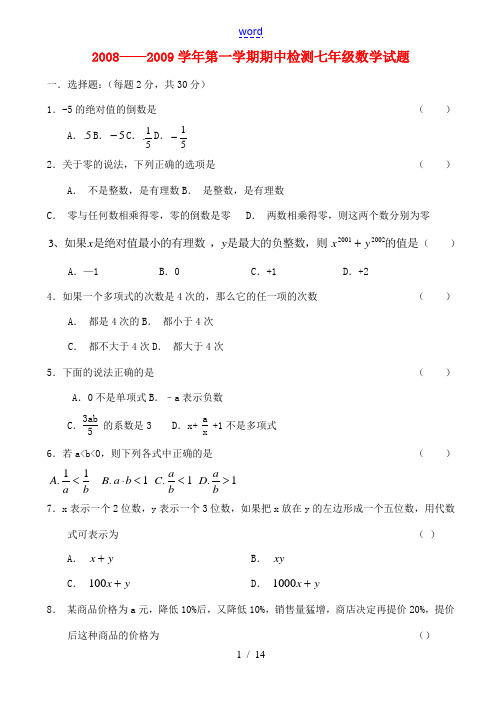 2008——2009学年第一学期期中检测七年级数学试题