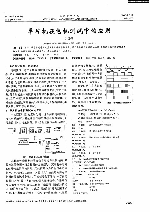 单片机在电机测试中的应用