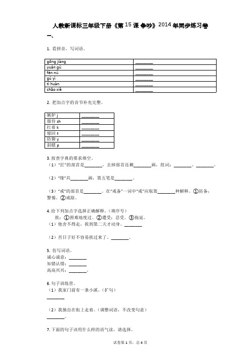 人教新课标三年级下册《第15课_争吵》2014年同步练习卷