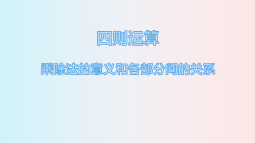 《乘除法的意义和各部分间的关系》四则运算PPT课件-人教版四年级数学下册PPT课件