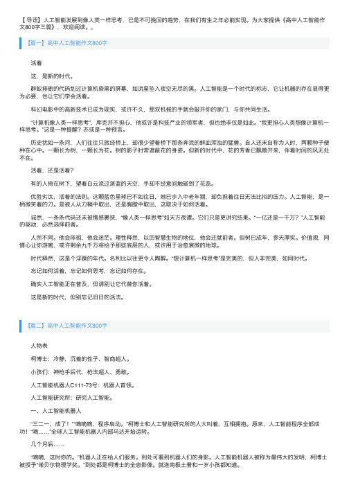 高中人工智能作文800字三篇