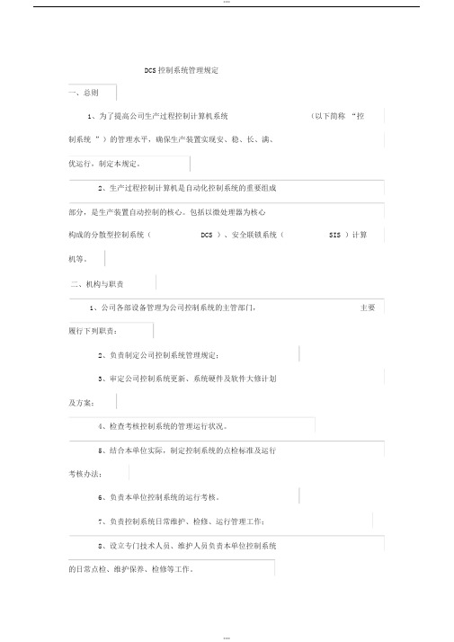 DCS控制系统管理规定