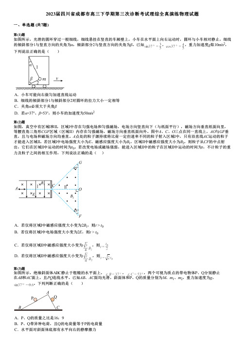 2023届四川省成都市高三下学期第三次诊断考试理综全真演练物理试题