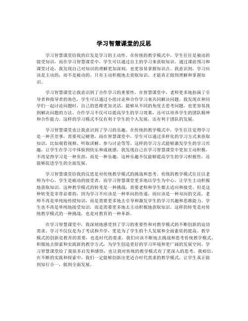 学习智慧课堂的反思