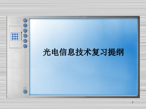 光电信息技术复习提纲.