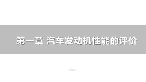 《汽车性能评价与选购》汽车发动机性能的评价