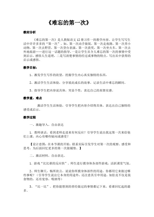 《难忘的第一次》教学设计