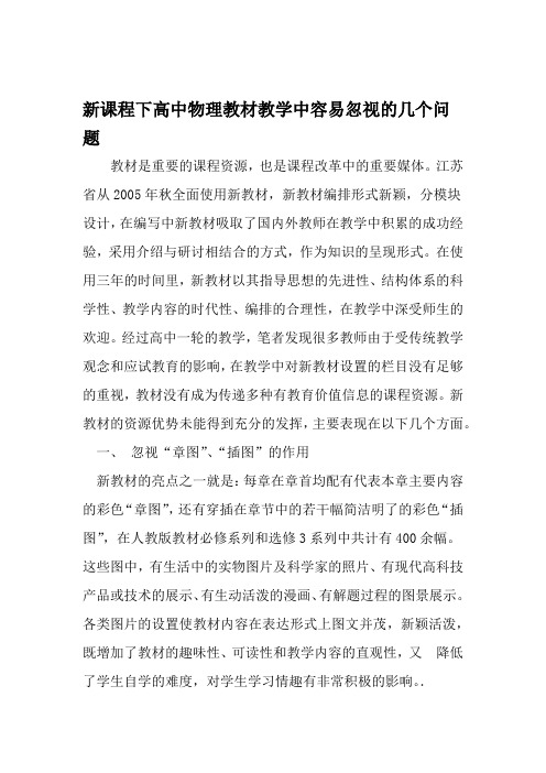 新课程下高中物理教材教学中容易忽视的几个问题 2019年精选教育文档