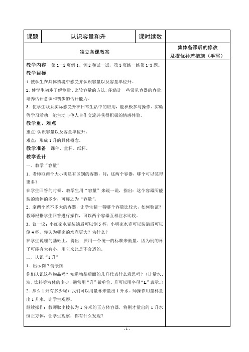 数学四年级上册《升和毫升》教案